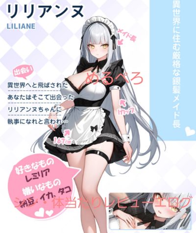 リリアンヌプロフィール