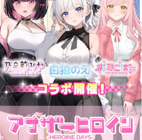 アナザーヒロイン新規登録