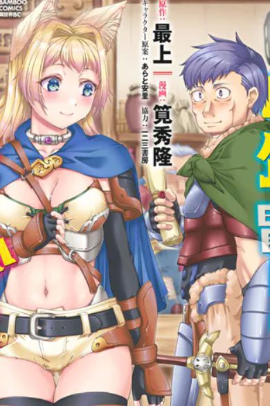 イタオジ中年冒険者