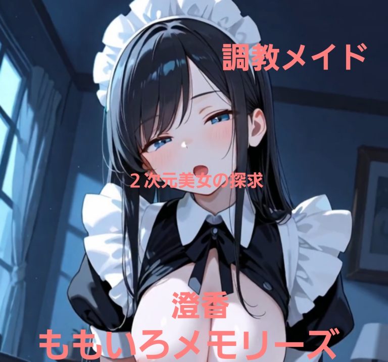 メイド澄香(すみか)